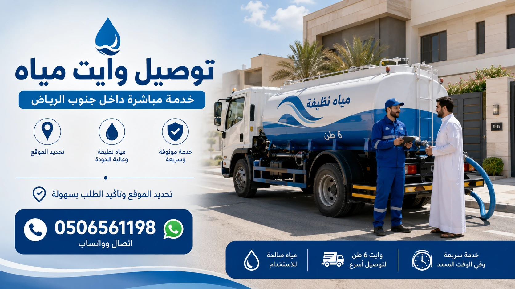 سائق وايت مياه 6 طن مع عميل في جنوب الرياض
