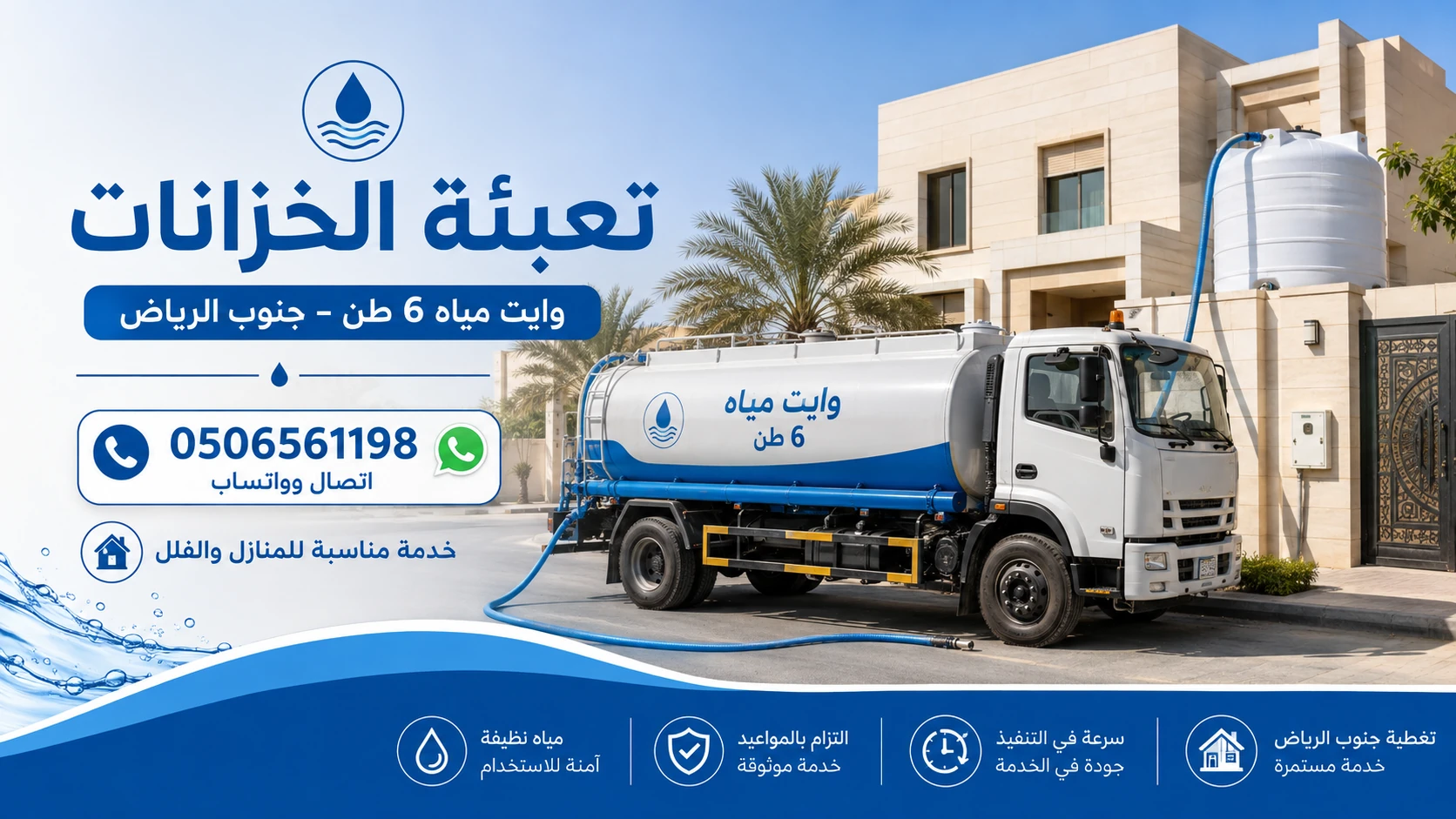 تعبئة خزان مياه وايت 6 طن جنوب الرياض